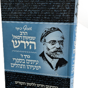 אוסף כתבי הרש"ר הירש ז