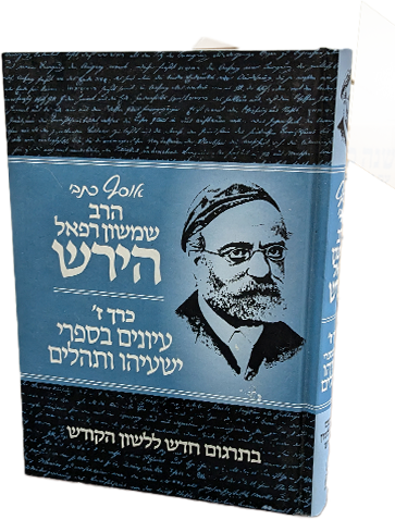 אוסף כתבי הרש"ר הירש ז