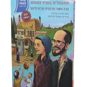 הרב-והרבנית-לוינגר-גדולי-האמה-copy