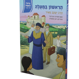 הרב-יעקב-מאיר-גדולי-האמה-copy