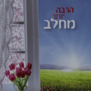 הרבה-יותר-מחלב