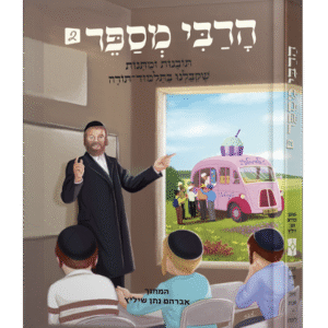 הרבי-מספר-הדמיה