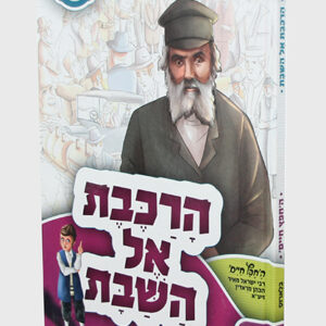 הרכבת-אל-השבת-copy