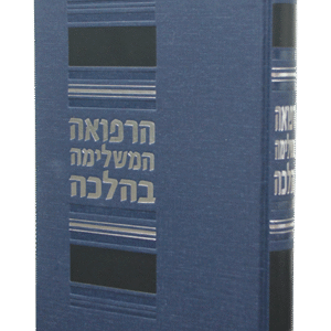 הרפואה-המשלימה-בהלכה-1