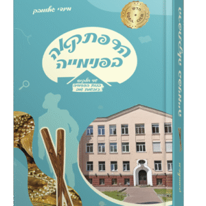 הרפתקאה-בפנימיה-הדמיה