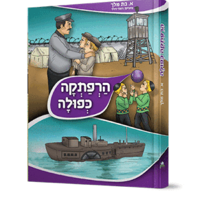 הרפתקה-כפולה