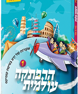 הרפתקה עולמית