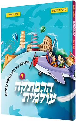 הרפתקה עולמית