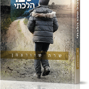 השביל-שבו-הלכתי