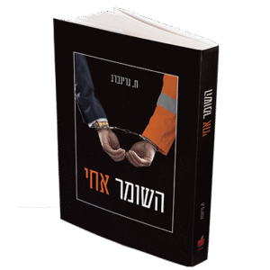 השומר-אחי