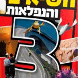 השיאים-3