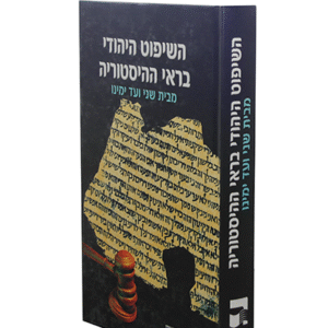 השיפוט-היהודי-בראי-ההיסטוריה-copy