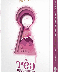 השיר התשעה עשר