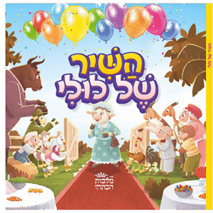 השיר-של-לולי