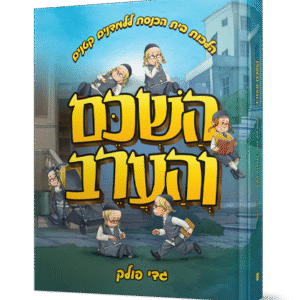 השכם-והערב-הדמיה