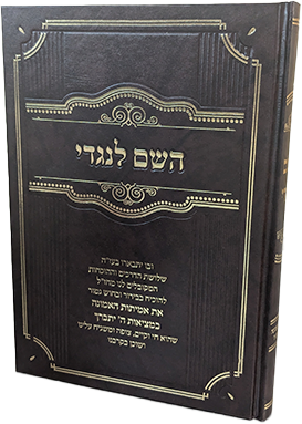השם לנגדי