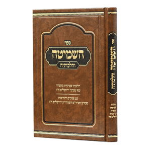 השמיטה-והלכותיה-לפי-מנהג-ירושלים