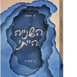 השנייה הייתי