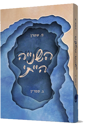 השנייה הייתי