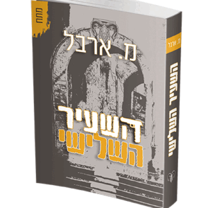 השעיר-הדמיה