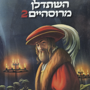 השתדלן-2-שטוח