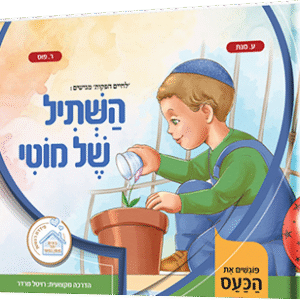 השתיל של מוטי