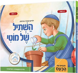 השתיל של מוטי