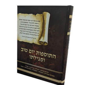 התוספות-יום-טוב