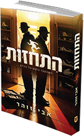 התחזות
