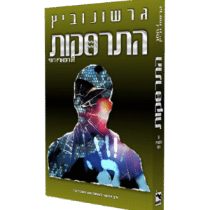 התרסקות 6