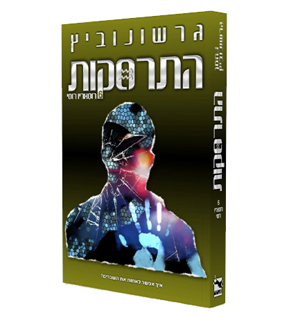 התרסקות 6