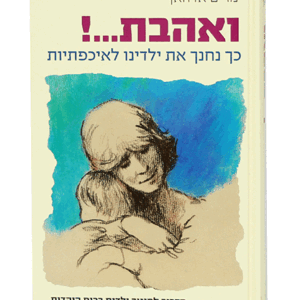 ואהבת-הדמיה