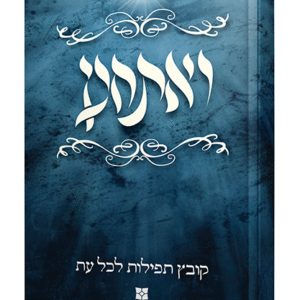 ואתחנן-כחול