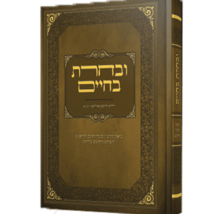 ובחרת בחיים לרבי חיים פלאג'י זיע"א