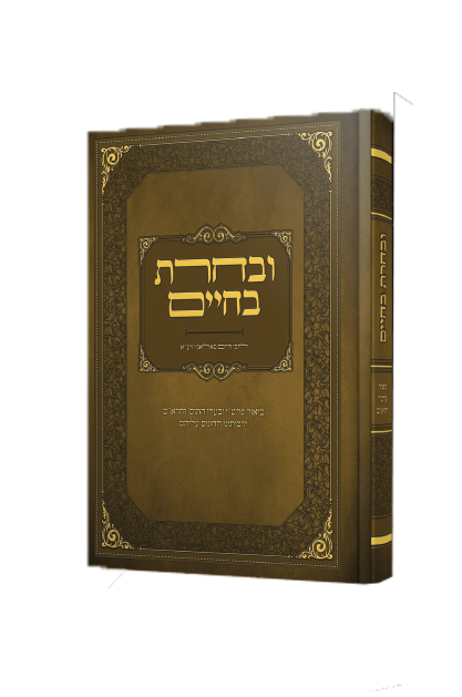 ובחרת בחיים לרבי חיים פלאג'י זיע"א