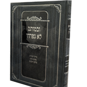 ובמותם-לא-נפרדו