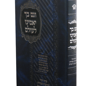 וגם-בך-יאמינו-לעולם-copy