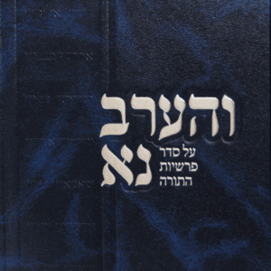 והערב-ב