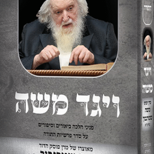 ויגד משה - על התורה - שמות