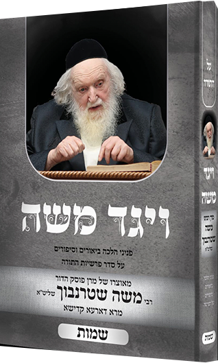 ויגד משה - על התורה - שמות