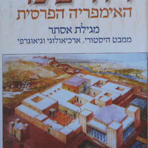 ויהי-בימי-האימפריה-הפרסית