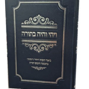 ויהי-והיה-בתורה-