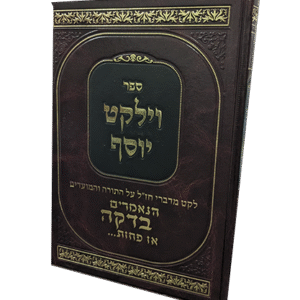 וילקט-יוסף-