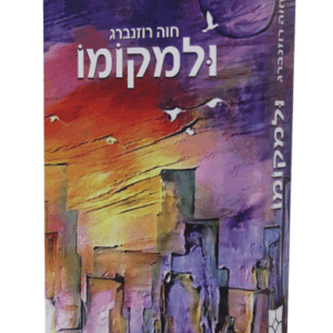 ולמקומו-הדמיה