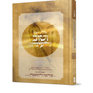 ומתוק האור וטוב לעיניים - תהלים ב