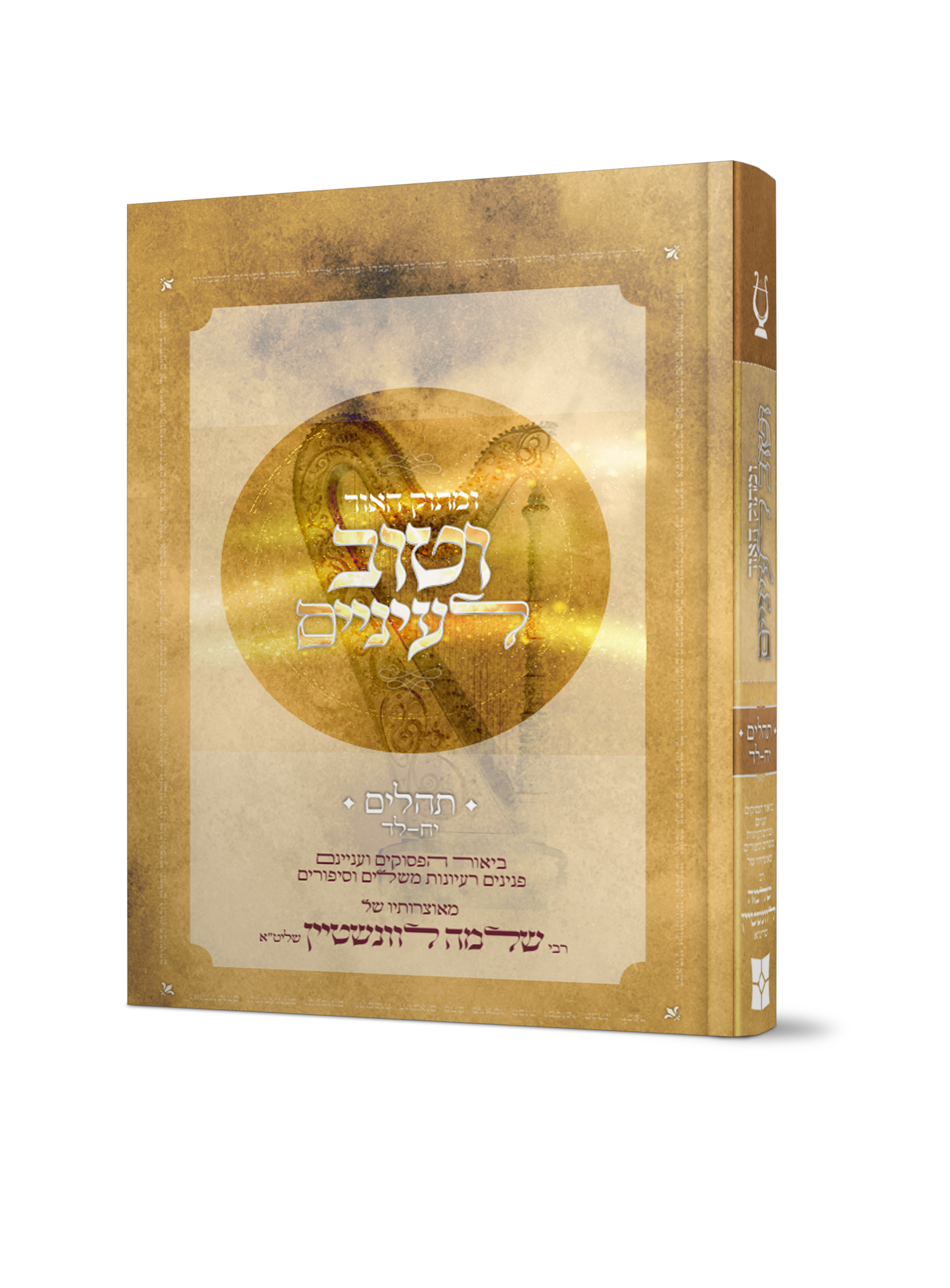 ומתוק האור וטוב לעיניים - תהלים ב