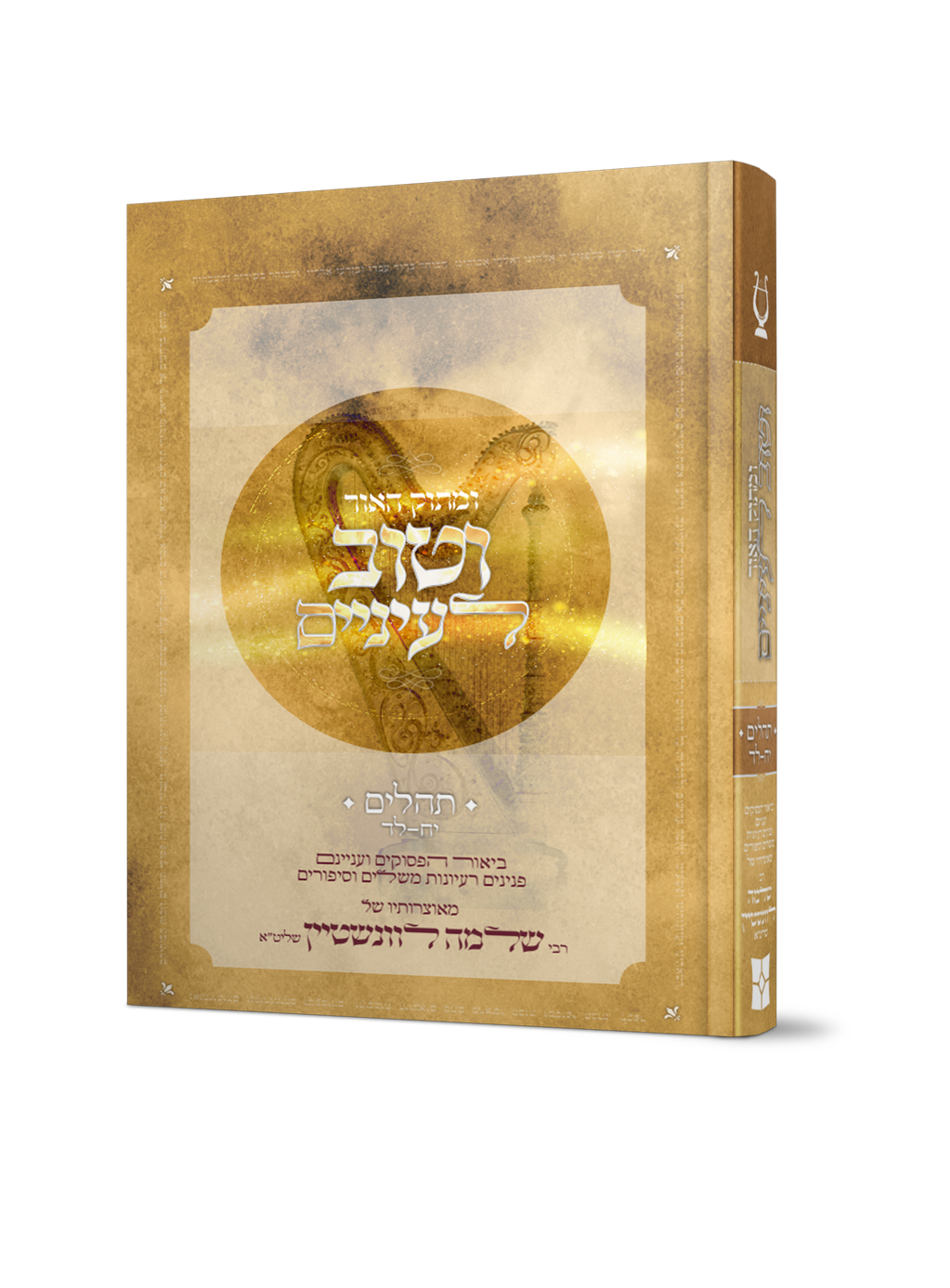 ומתוק האור וטוב לעיניים - תהלים ב