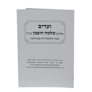 ועדים-אלול-הדמיה