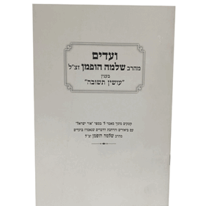 ועדים-תשובה-הדמיה