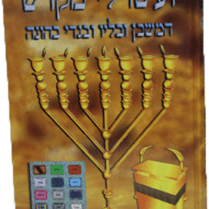 ועשו-לי-מקדש